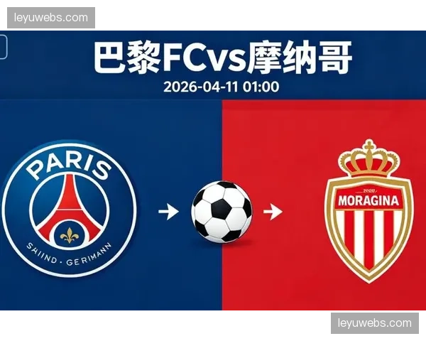 法甲中游球队实力接近，巴黎FC爆冷胜摩纳哥非偶然现象